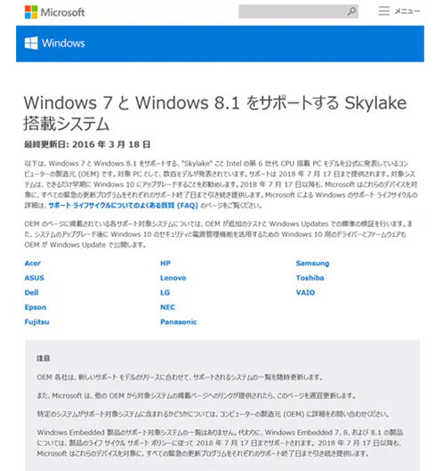 OEM メーカー様の Windows 7 および Windows 8.1 の実行をサポートする Skylake デバイスのリストのイメージ