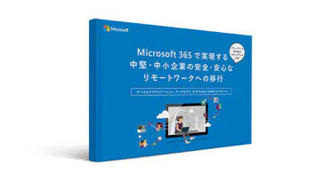 Microsoft 365 で実現する安全・安心なリモートワークへの移行