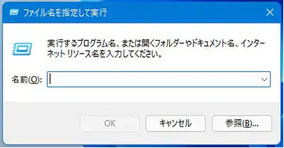 ファイル名を指定して実行ダイアログ ボックス