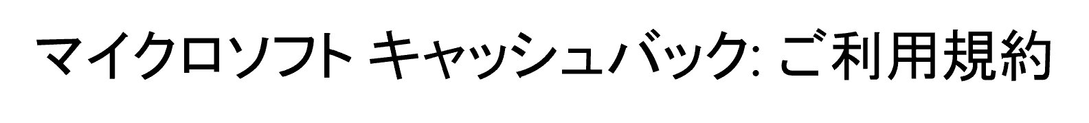 マイクロソフト キャッシュバック: ご利用規約