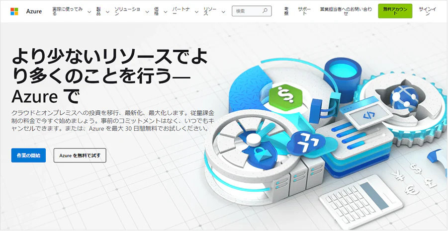 Azure Web サイトのスクリーン ショット