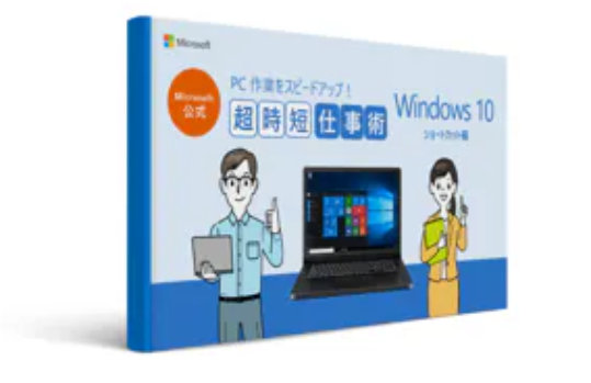 Microsoft 公式  PC作業をスピードアップ! 超時短仕事術  Windows 10 ショートカット編