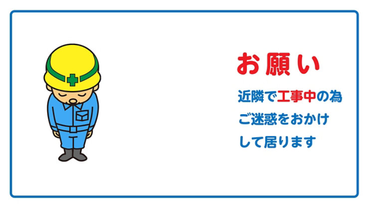 お願い 近隣で工事中の為ご迷惑をおかけしております