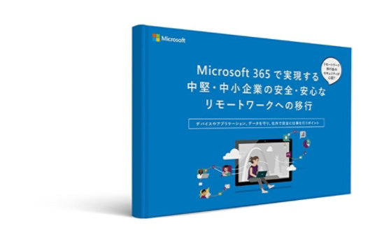 Microsoft 365 で実現する安全・安心なリモートワークへの移行