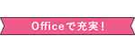 Office で充実!