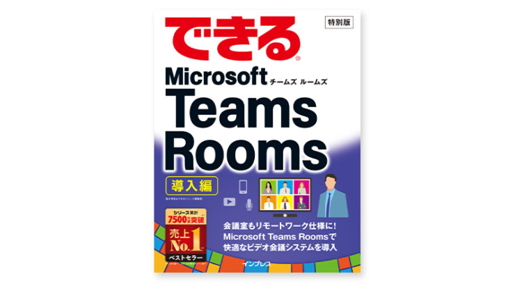 できる® Microsoft Teams Rooms