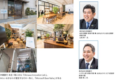 日本初!おきなわFG 、顧客体験向上 DX を Teams ＆ Azure PaaS で実現。内製化、ローコード活用で 4 カ月のスピード開発 |  Microsoft Customer Stories