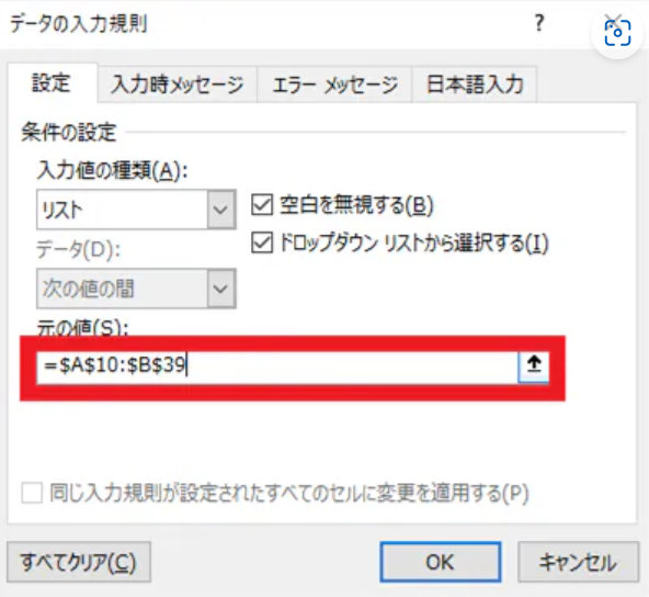 「データの入力規則」ダイアログの元の値の入力欄