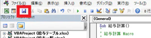 VBA 編集画面の保存ボタン