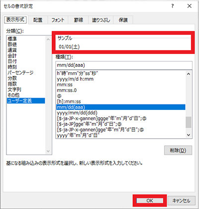 「サンプル」欄を確認し、「OK」ボタンをクリックする