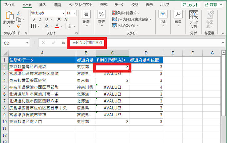 FIND 関数で「都」の位置を表示、「都」がない場合はエラー