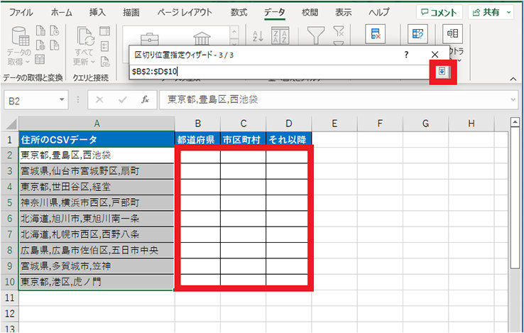 分割データを表示する範囲を選択し、区切り位置指定ウィザードの矢印をクリック