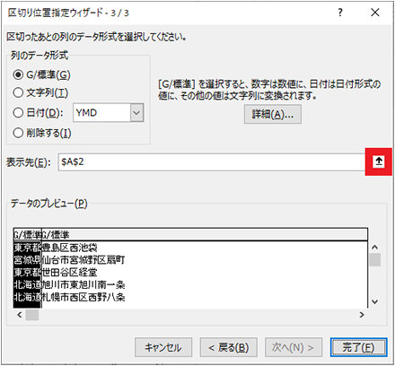 区切り位置指定ウィザードの表示先の矢印を選択