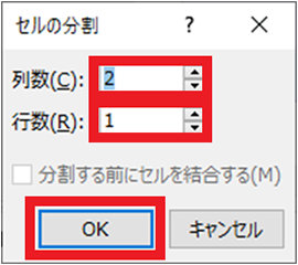セルの分割ダイアログ