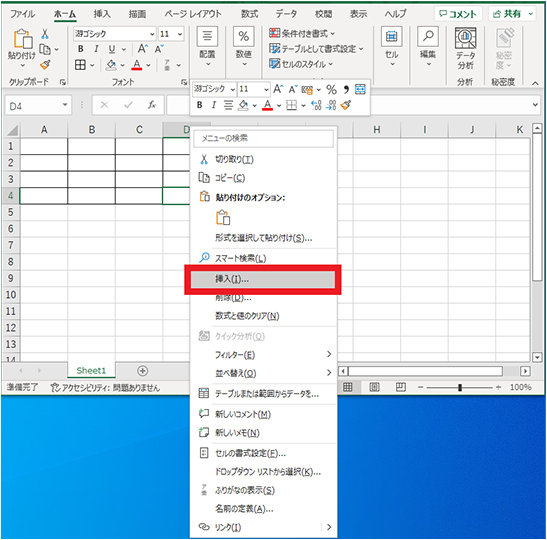 セルのコンテキスト メニューの「挿入」
