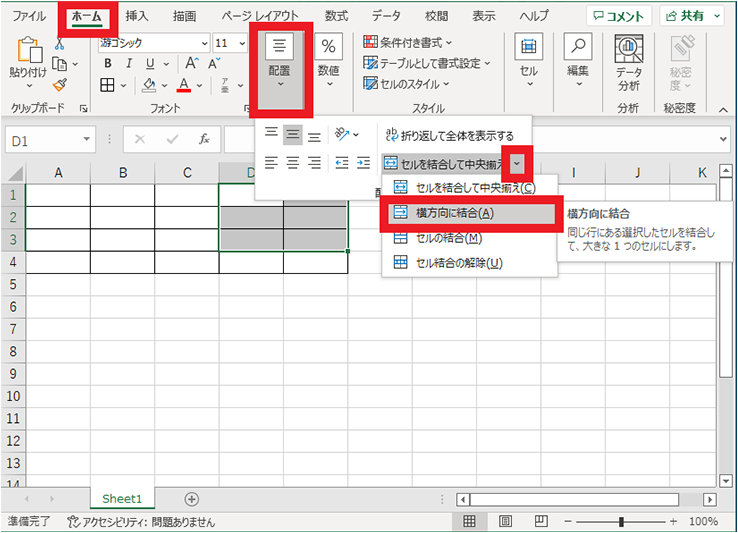 ホーム タブ「配置」の「セルを結合して中央揃え」横の矢印から表示される「横方向に結合」