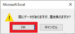 「既にデータがありますが、置き換えますか?」ダイアログ