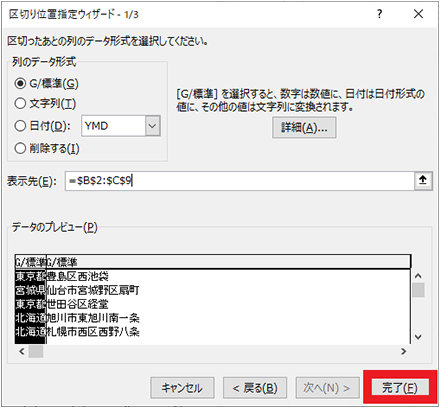 区切り位置指定ウィザードで「完了」を選択