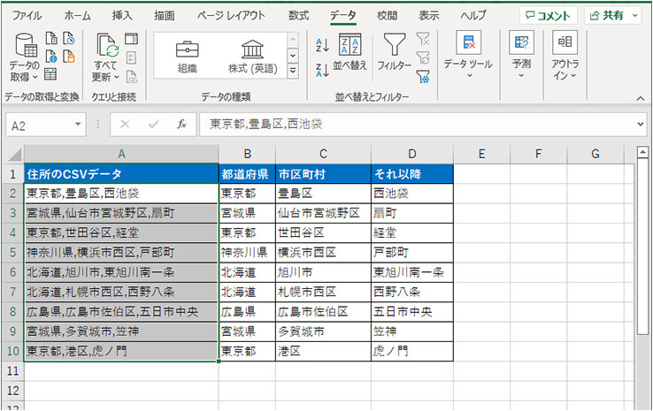 データが区切られて表示された表