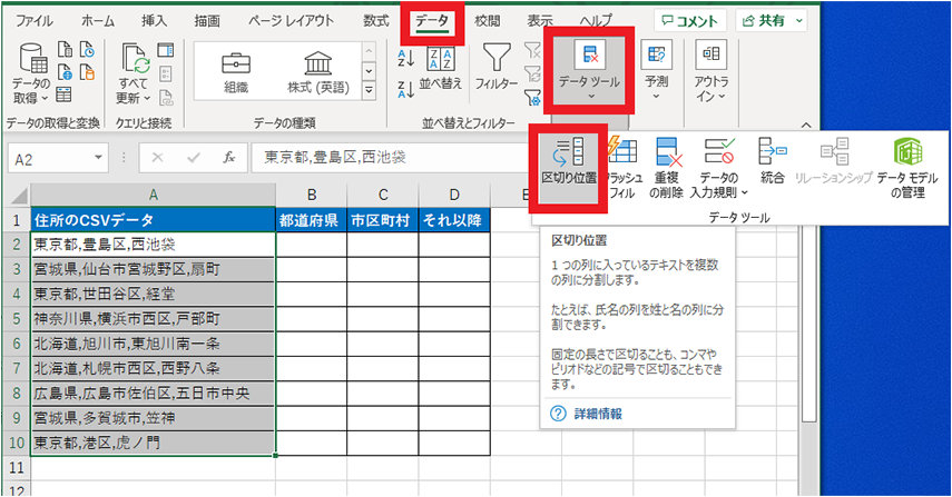 データ タブ「データツール」の「区切り位置」