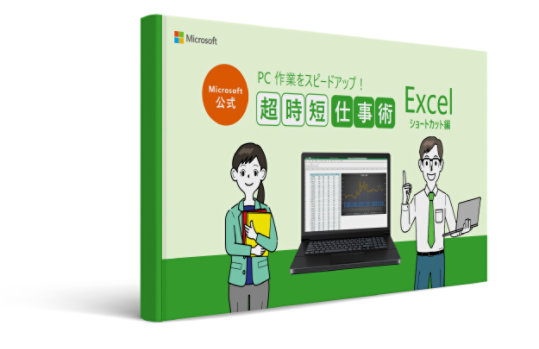 Microsoft 公式  PC作業をスピードアップ! 超時短仕事術  Excel ショートカット編