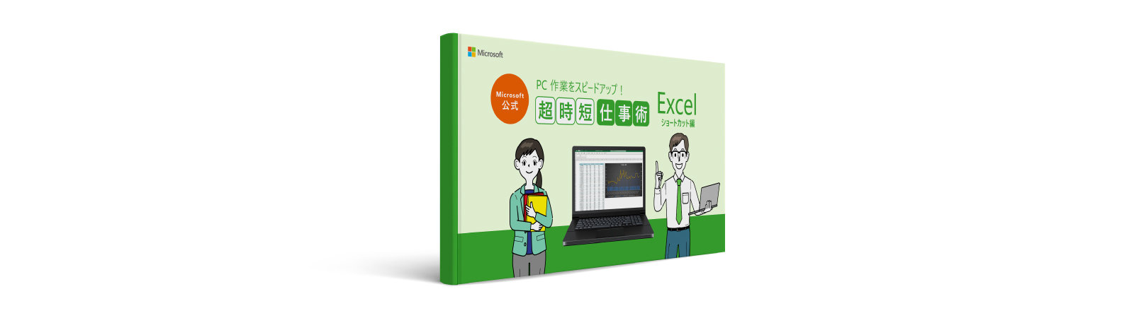 Microsoft 公式  PC作業をスピードアップ! 超時短仕事術  Excel ショートカット編