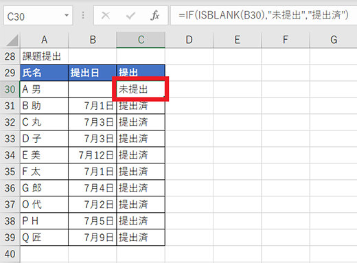 提出日のセルが空白なので、「未提出」が表示される