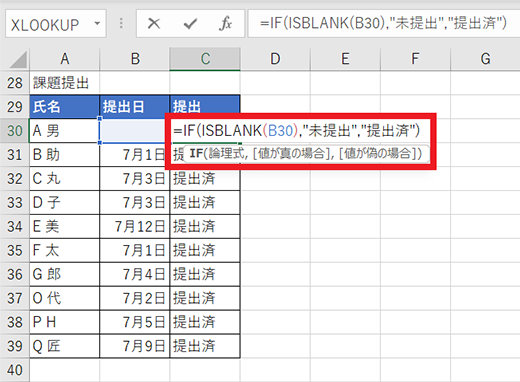 提出日のセルが空白だったら「未提出」、空白でない場合は「提出済」が返る ISBLANK 関数を使った IF 関数の式