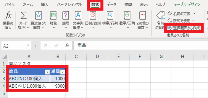 数式タブの「選択範囲から作成」ボタン