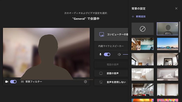 Microsoft Teams の「背景の設定」画面
