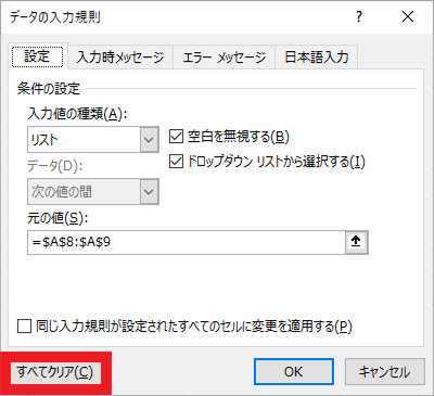「データの入力規則」ダイアログの「すべてクリア」ボタン