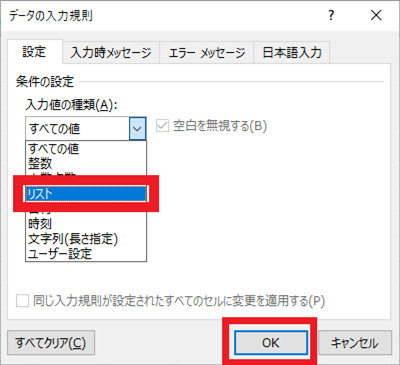 「データの入力規則」ダイアログの入力値の種類