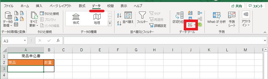 データ タブの右に配置されている「データの入力規則」ボタン