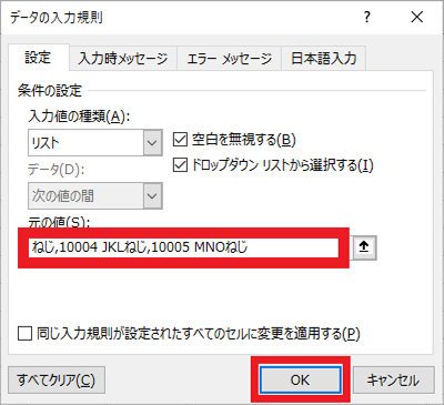 「データの入力規則」ダイアログの「元の値」にリストに設定する値をカンマ (,) 区切りで入力