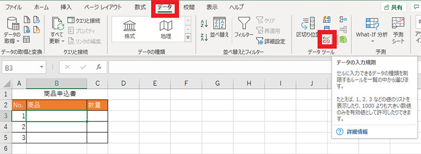 データ タブの「データの入力規則」ボタン
