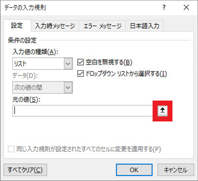 「データの入力規則」ダイアログの元の値入力欄の右の矢印