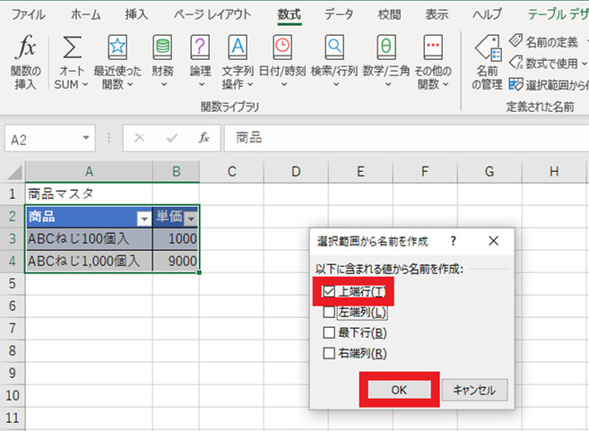 「以下に含まれる値から名前を作成」ダイアログ
