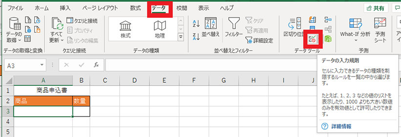 データ タブの「データの入力規則」ボタン