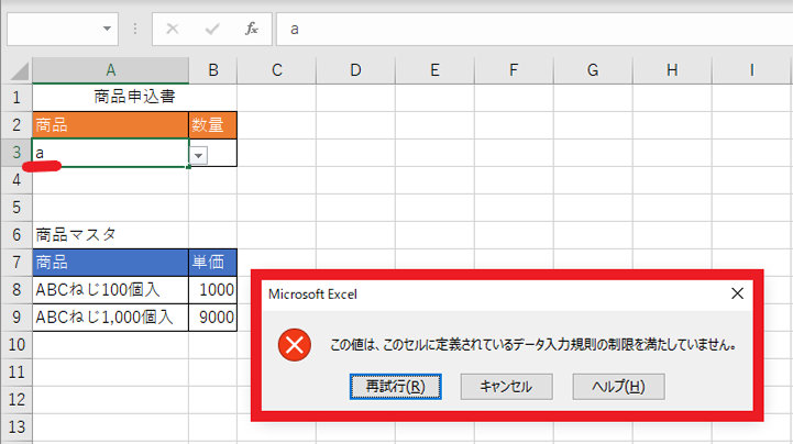 リスト設定しているセルにほかの値を入力しようとしたときのエラー メッセージ