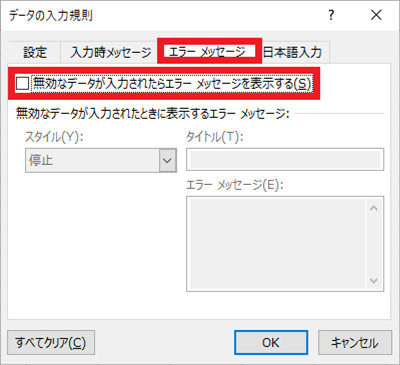 「データの入力規則」ダイアログのエラー メッセージタブ