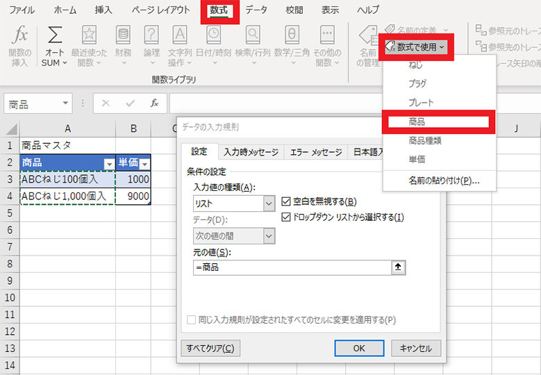 数式タブの「数式で使用」ボタン