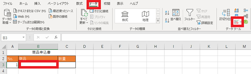 データ タブの「データの入力規則」ボタン