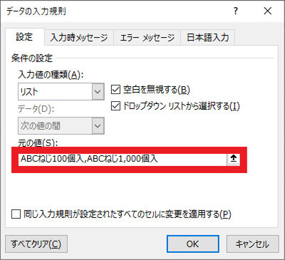 「データの入力規則」ダイアログの元の値の入力欄