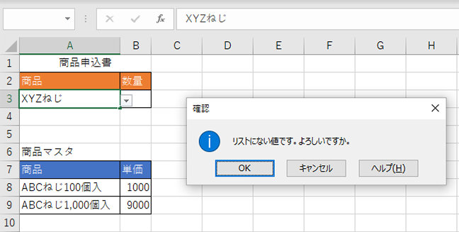 設定後に表示される確認ダイアログ