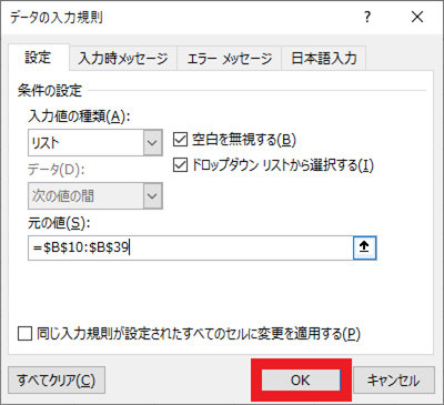 「データの入力規則」ダイアログの「OK」ボタン