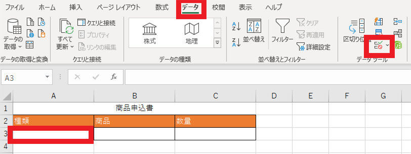 データ タブの「データの入力規則」ボタン