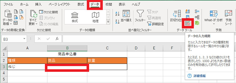 データ タブの「データの入力規則」ボタン