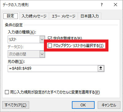 「データの入力規則」ダイアログの「ドロップダウン リストから選択する」チェック