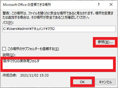 Microsoft Office の信頼できる場所ダイアログ