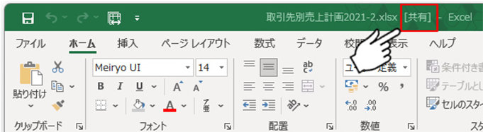 Excel メニュー バー上部のブック名右の [共有] 表示